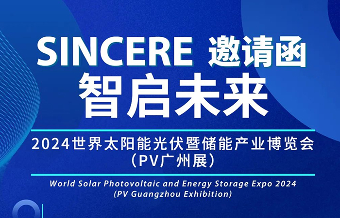 展會邀請|相約廣州，中仁電氣邀您共赴2024第十六屆廣州國際光伏儲能展
